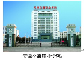 天津交通职业学院